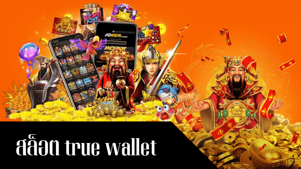 สล็อต true wallet